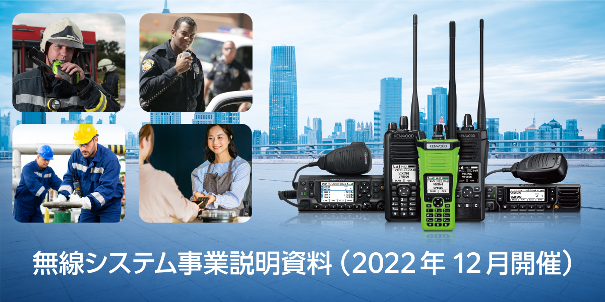 無線システム事業説明資料（2022年12月開催）