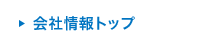 会社情報トップ