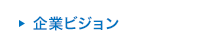 企業ビジョン