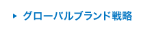 グローバルブランド戦略