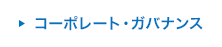 コーポレート・ガバナンス