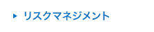 リスクマネジメント