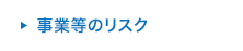 事業等のリスク