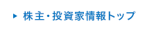 株主・投資家情報トップ