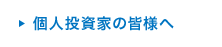 個人投資家の皆様へ