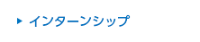 インターンシップ