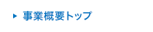 オートモーティブ分野