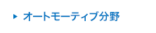 オートモーティブ分野