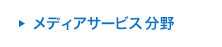 メディアサービス分野