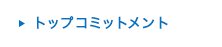 トップコミットメント