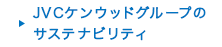 JVCケンウッドグループのサステナビリティ