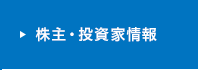 株主・投資家情報