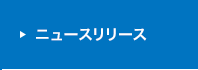 ニュースリリース