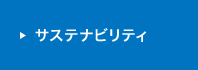 サステナビリティ