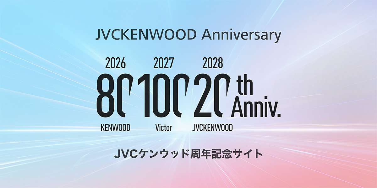 バナー：JVCKENWOOD Anniversary JVCケンウッド周年記念サイト