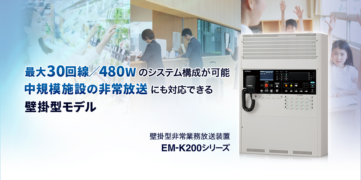 バナー：壁掛型非常業務放送装置EM-K200シリーズ