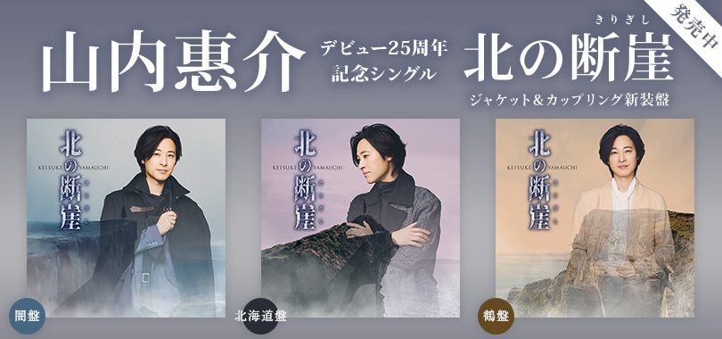 山内恵介　デビュー２５周年記念シングル「北の断崖（きりぎし）」発売中！