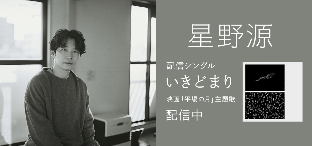 バナー：星野源配信シングル「いきどまり」