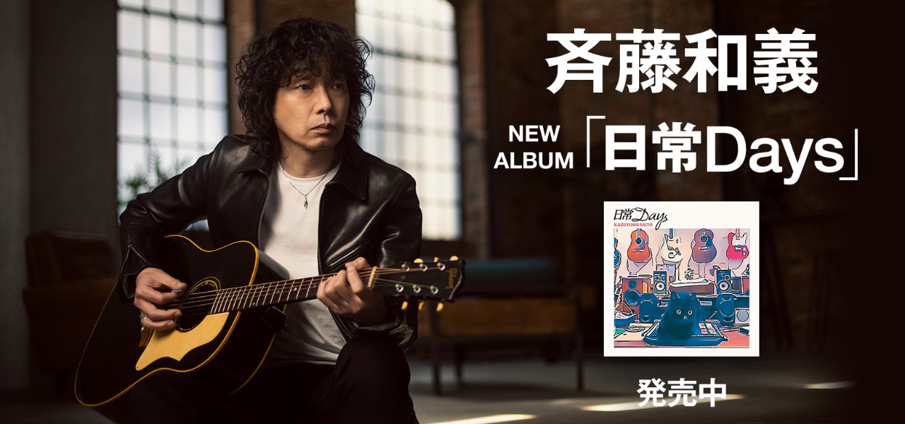 斉藤和義 アルバムバナー 「日常Days」