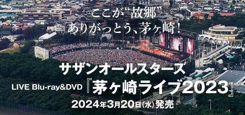 バナー：サザン「茅ヶ崎ライブ2023」2024年3月20日Blue-ray＆DVD発売