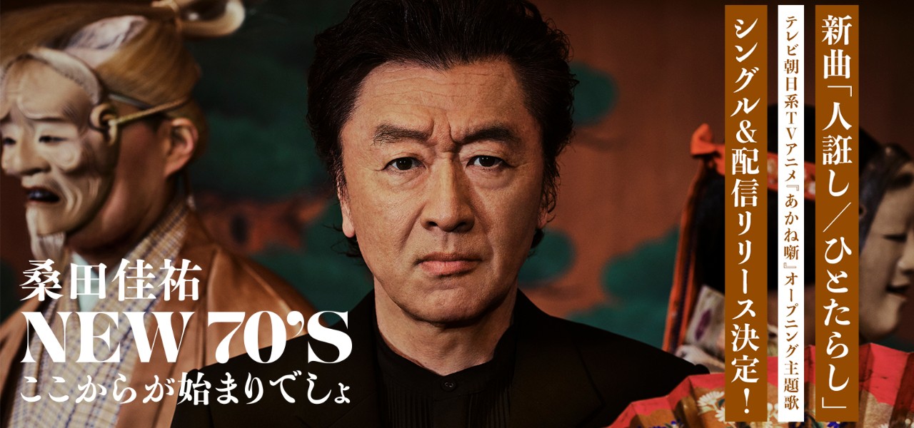 バナー「桑田佳祐 NEW 70’S ここからが始まりでしょ」