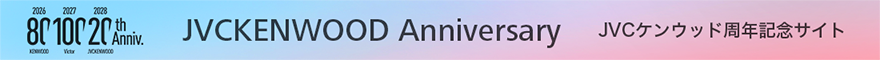 バナー：JVCKENWOOD Anniversary JVCケンウッド周年記念サイト