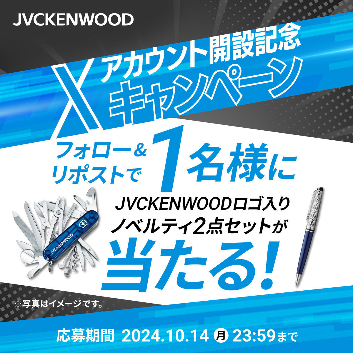 JVCKENWOOD Xアカウント開設記念キャンペーン フォロー＆リポストで1名様にJVCKENWOODロゴ入りノベルティ2点セットが当たる！（応募期間：2024年10月14日（月）23時59分まで）