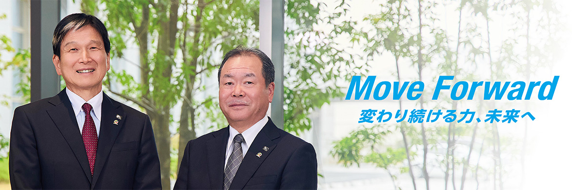 写真：代表取締役　会長執行役員　最高経営責任者（CEO）　江口 祥一郎（左）　代表取締役　社長執行役員　最高執行責任者（COO）　鈴木 昭（右）　Move Forward 変わり続ける力、未来へ