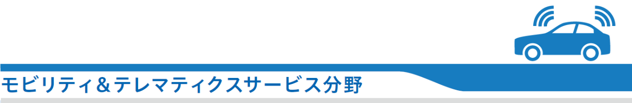 モビリティ＆テレマティクスサービス分野