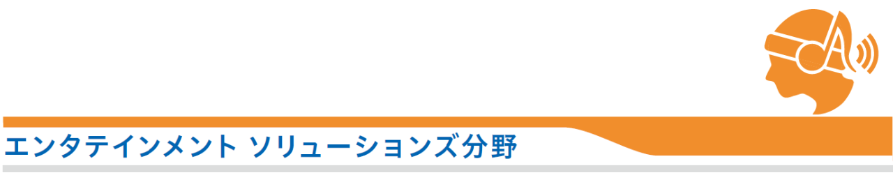 エンタテインメント　ソリューションズ分野