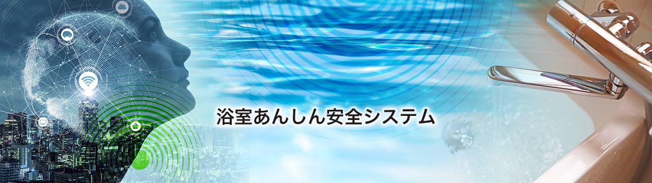 浴室あんしん安全システム