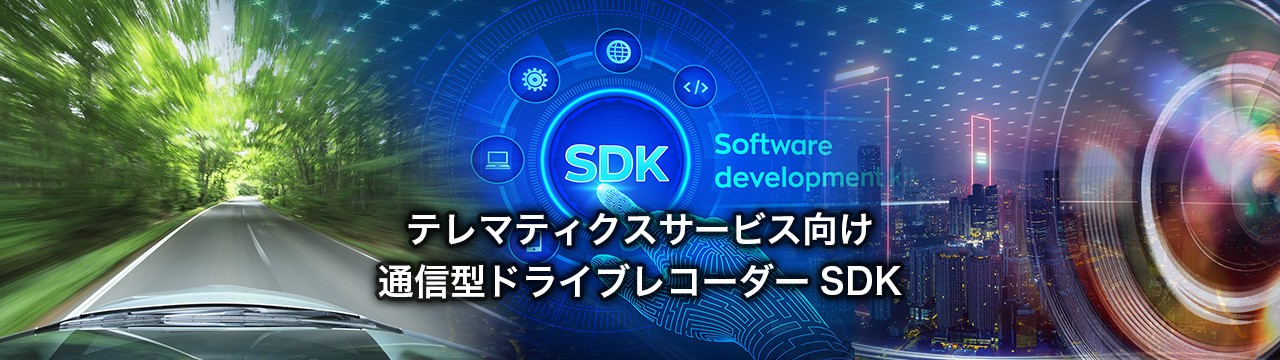 テレマティクスサービス向け 通信型ドライブレコーダーSDK