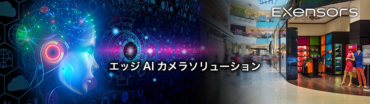 エッジAIカメラソリューション