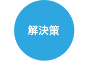解決策