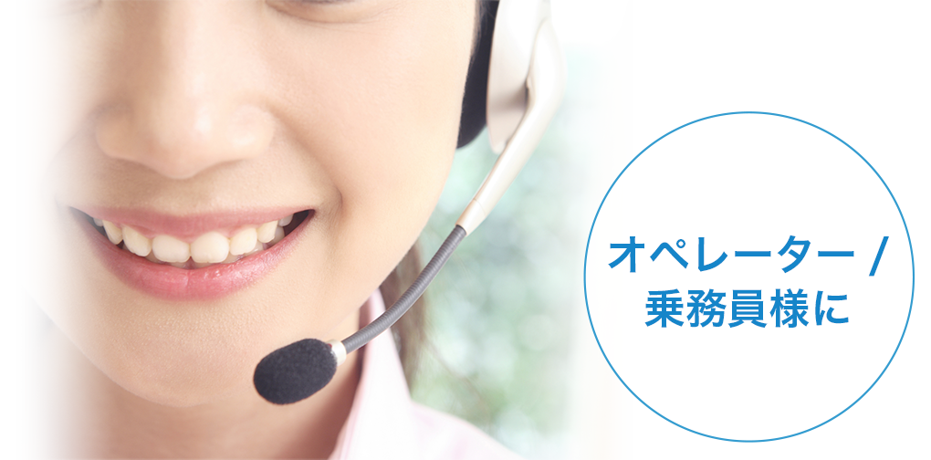 オペレーター／乗務員様に