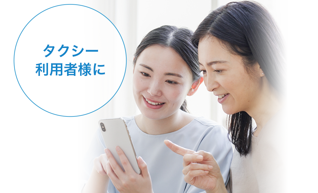 タクシー利用者様に