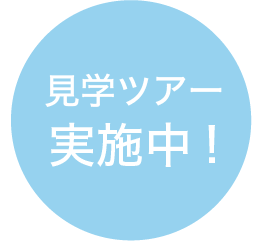 見学ツアー実施中！