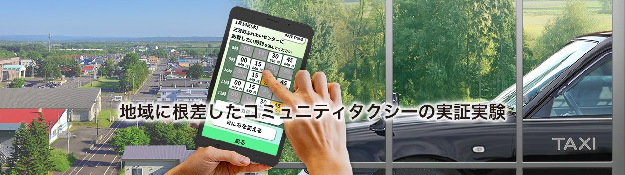 地域に根差したコミュニティタクシーの実証実験