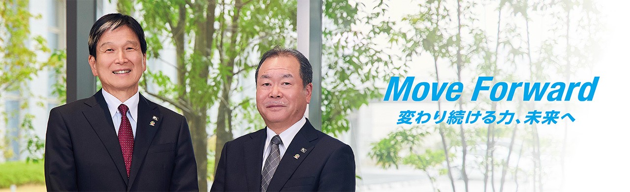 Move Forward 変わり続ける力、未来へ　写真（左）：代表取締役　会長執行役員　最高経営責任者（CEO） 江口 祥一郎　写真（右）：代表取締役　社長執行役員　最高執行責任者（COO） 鈴木 昭