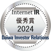 大和IR 2024年インターネットIR優秀賞