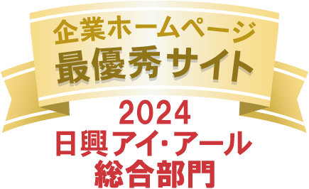 日興アイ・アール 2024年度 全上場企業ホームページ充実度ランキング 総合ランキング最優秀企業