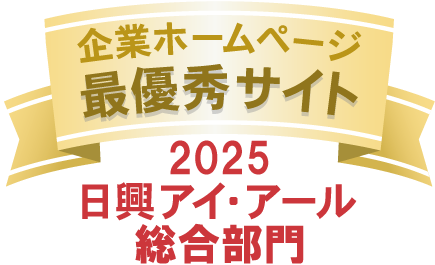 弊社サイトは日興アイ･アール株式会社の「2025年度 全上場企業ホームページ充実度ランキング」にて総合ランキング最優秀企業に選ばれました。