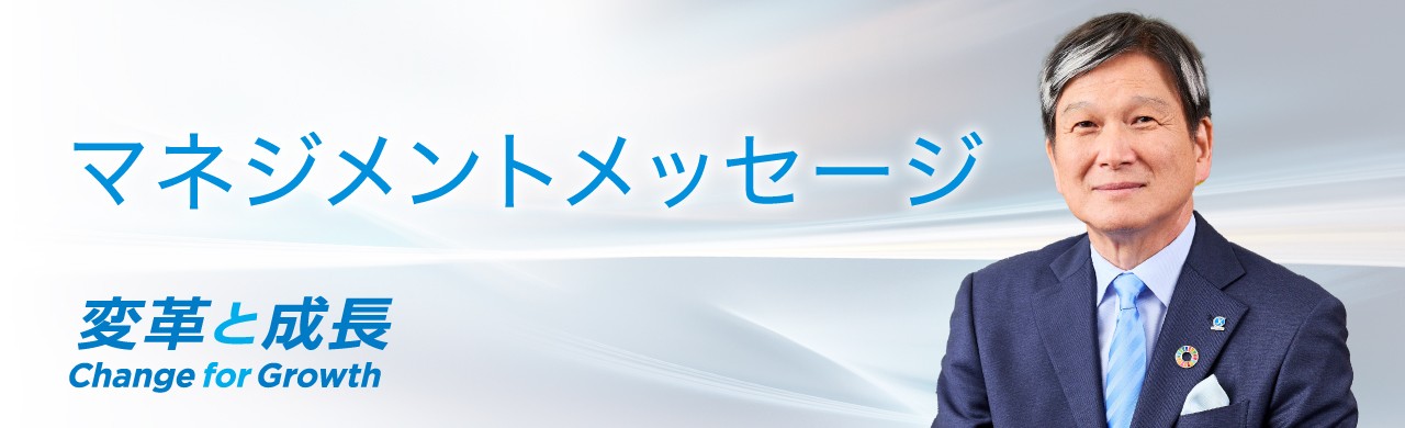 マネジメントメッセージ　変革と成長
