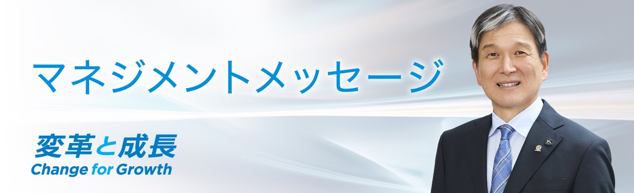 マネジメントメッセージ　変革と成長
