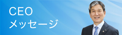 CEOメッセージ