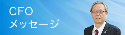 CFOメッセージ