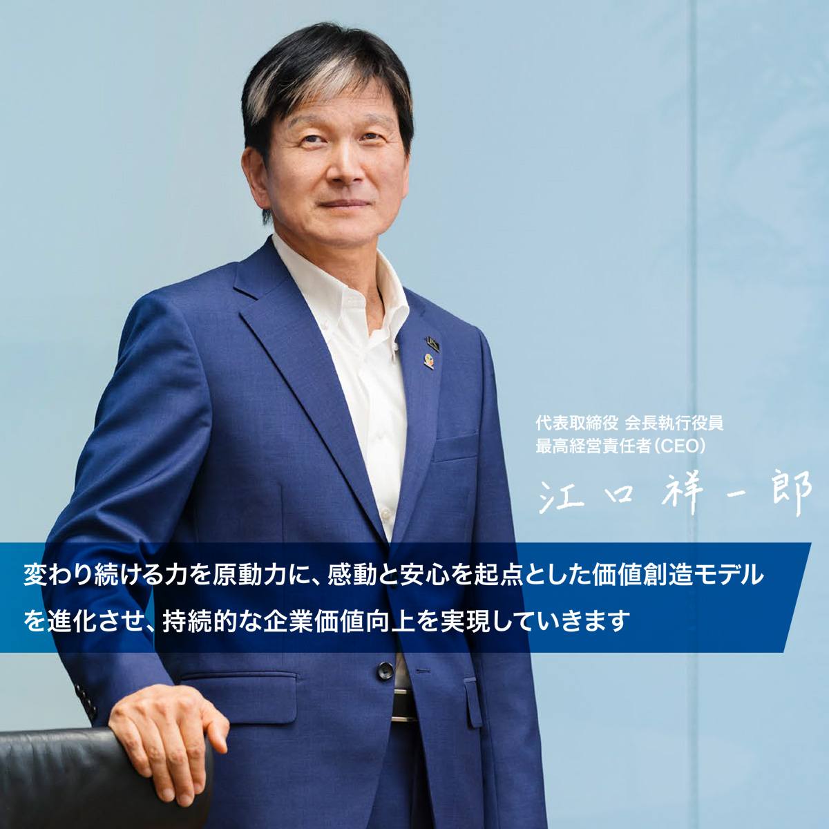変わり続ける力を原動力に、感動と安心を起点とした価値創造モデルを進化させ、持続的な企業価値向上を実現していきます