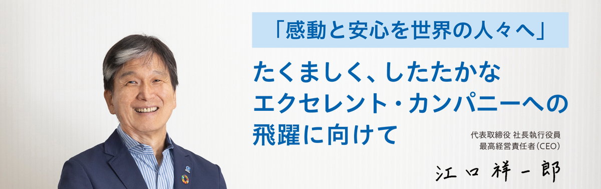 「感動と安心を世界の人々へ」たくましく、したたかなエクセレント・カンパニーへの飛躍に向けて