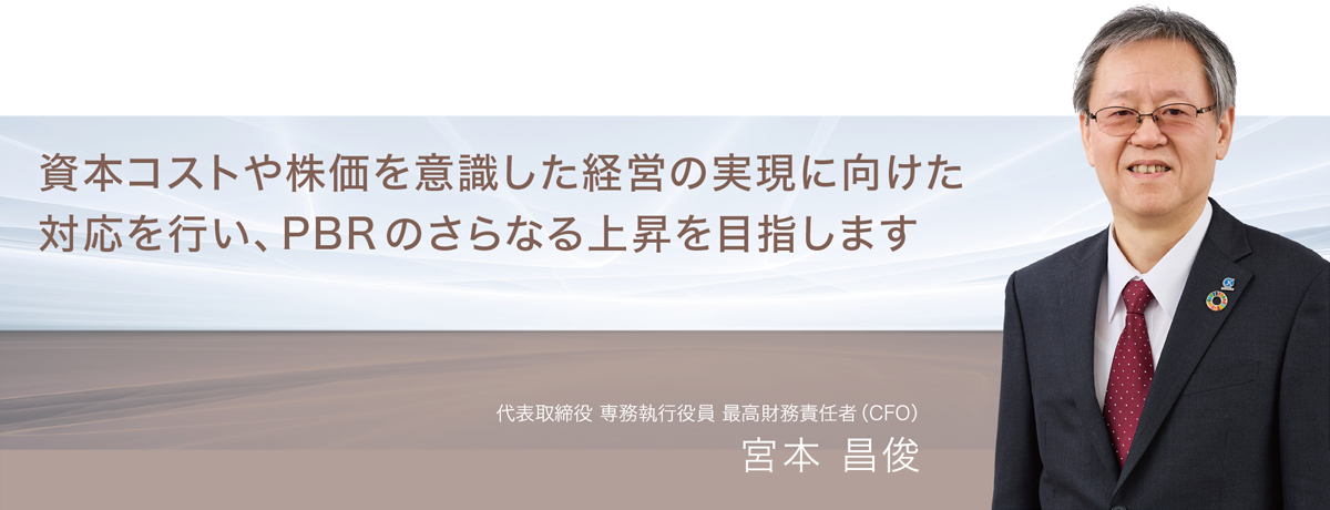 資本コストや株価を意識した経営の実現に向けた対応を行い、PBRのさらなる上昇を目指します。
