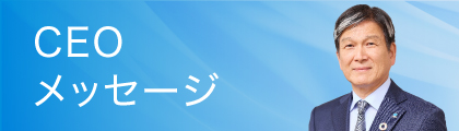 CEOメッセージ